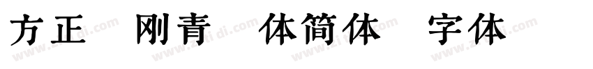 方正郝刚青铜体简体字体转换