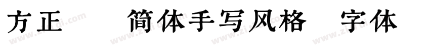 方正静蕾简体手写风格字体转换