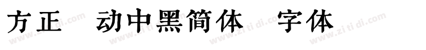 方正韵动中黑简体字体转换