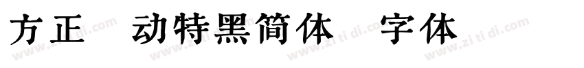 方正韵动特黑简体字体转换