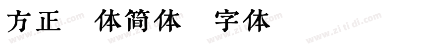 方正颜体简体字体转换