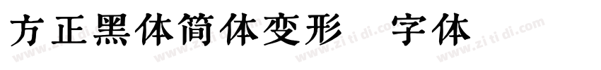 方正黑体简体变形字体转换