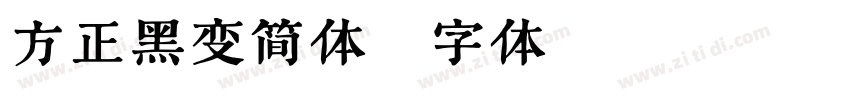 方正黑变简体字体转换