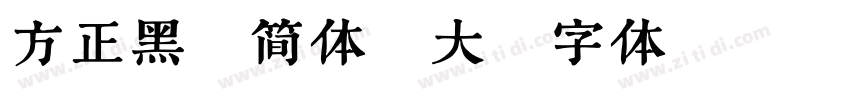 方正黑隶简体_大字体转换