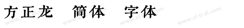 方正龙爪简体字体转换
