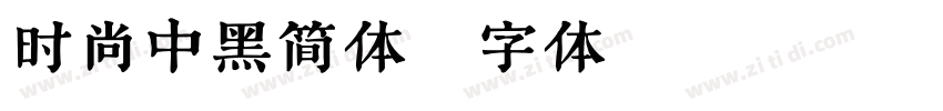 时尚中黑简体字体转换