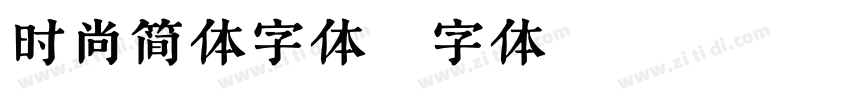 时尚简体字体字体转换
