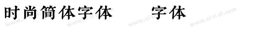 时尚简体字体e字体转换