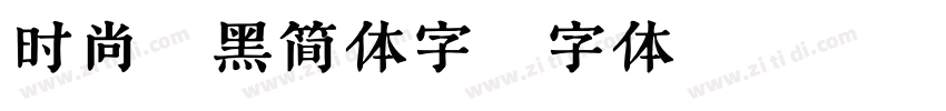 时尚粗黑简体字字体转换