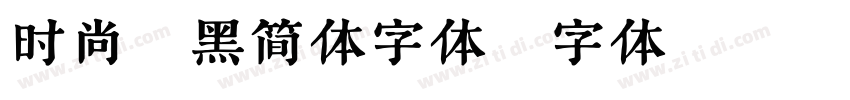 时尚粗黑简体字体字体转换