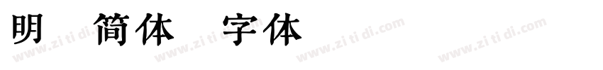 明朝简体字体转换