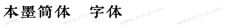 本墨简体字体转换