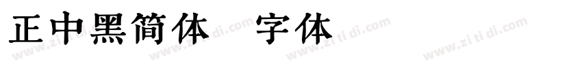 正中黑简体字体转换