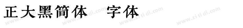 正大黑简体字体转换
