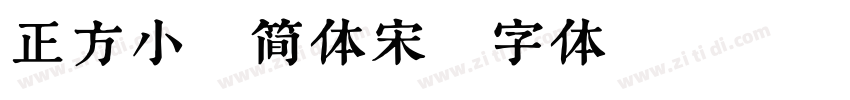 正方小标简体宋字体转换