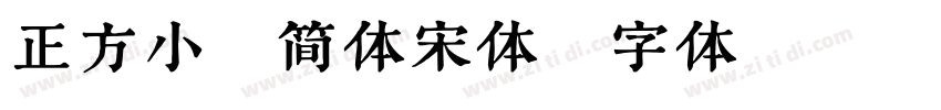 正方小标简体宋体字体转换