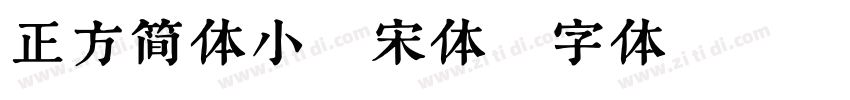 正方简体小标宋体字体转换