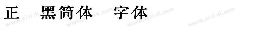 正纤黑简体字体转换