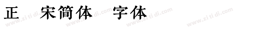正颜宋简体字体转换