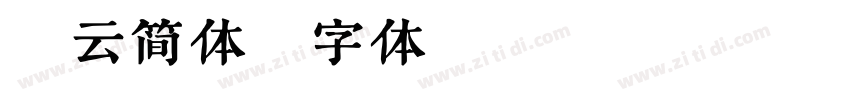 水云简体字体转换