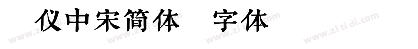 汉仪中宋简体字体转换