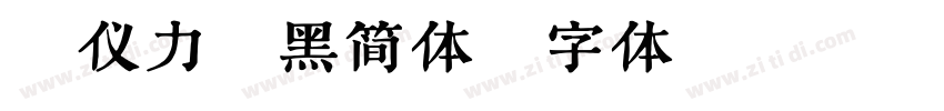 汉仪力量黑简体字体转换