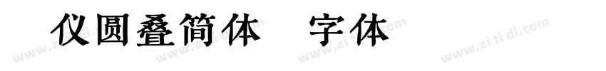 汉仪圆叠简体字体转换