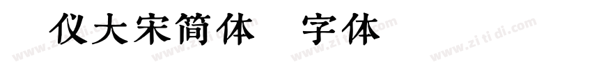 汉仪大宋简体字体转换