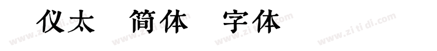汉仪太极简体字体转换