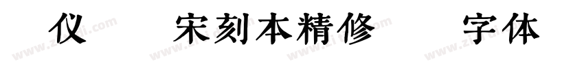 汉仪昌黎宋刻本精修版字体转换