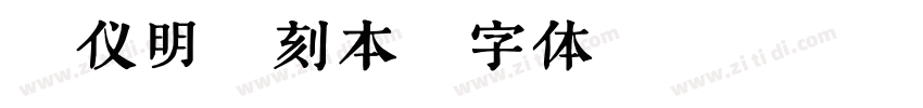汉仪明禅刻本字体转换