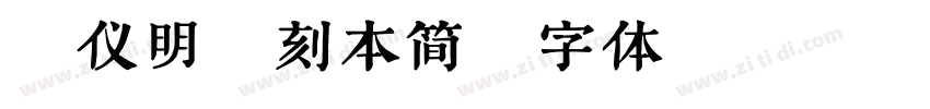 汉仪明禅刻本简字体转换