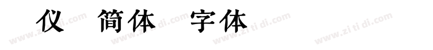 汉仪程简体字体转换