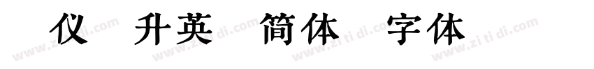 汉仪迪升英雄简体字体转换
