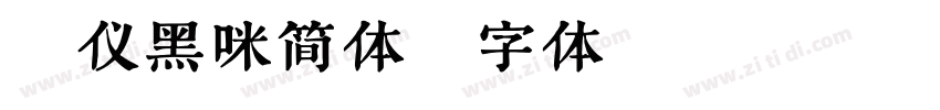 汉仪黑咪简体字体转换
