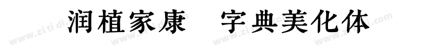 浪课润植家康熙字典美化体江湖联盟简体字体转换