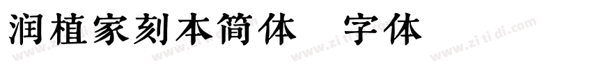 润植家刻本简体字体转换