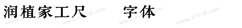 润植家工尺谱字体转换