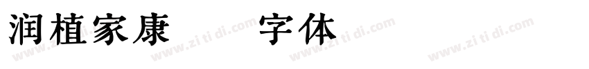 润植家康熙字体转换