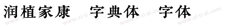 润植家康熙字典体字体转换