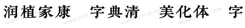 润植家康熙字典清瘦美化体字体转换