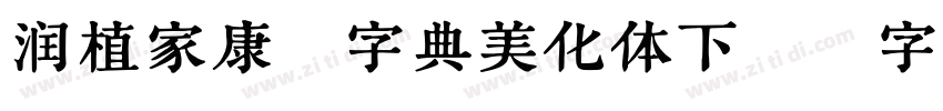 润植家康熙字典美化体下载字体转换