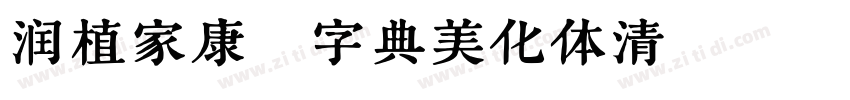 润植家康熙字典美化体清瘦款字体转换