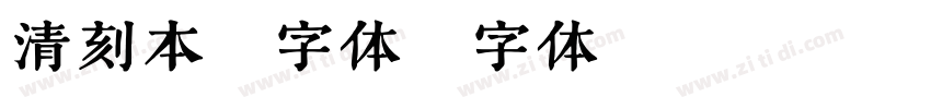 清刻本悦字体字体转换