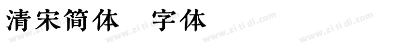清宋简体字体转换