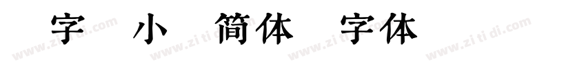 潮字社小石简体字体转换