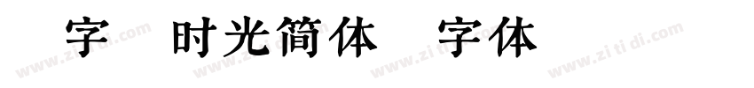 潮字社时光简体字体转换