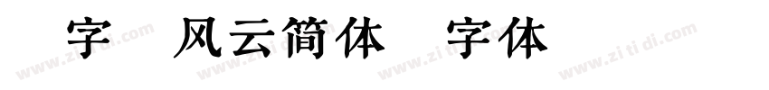 潮字社风云简体字体转换