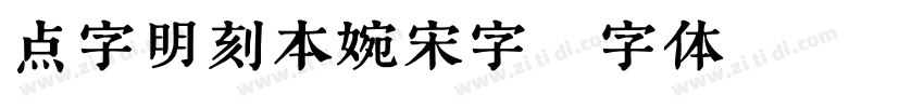 点字明刻本婉宋字字体转换