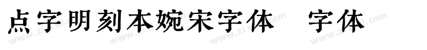 点字明刻本婉宋字体字体转换